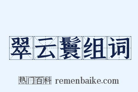 翠云鬟组词是什么意思的图片